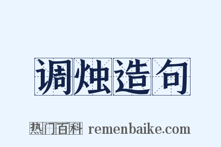 调烛造句是什么意思的图片